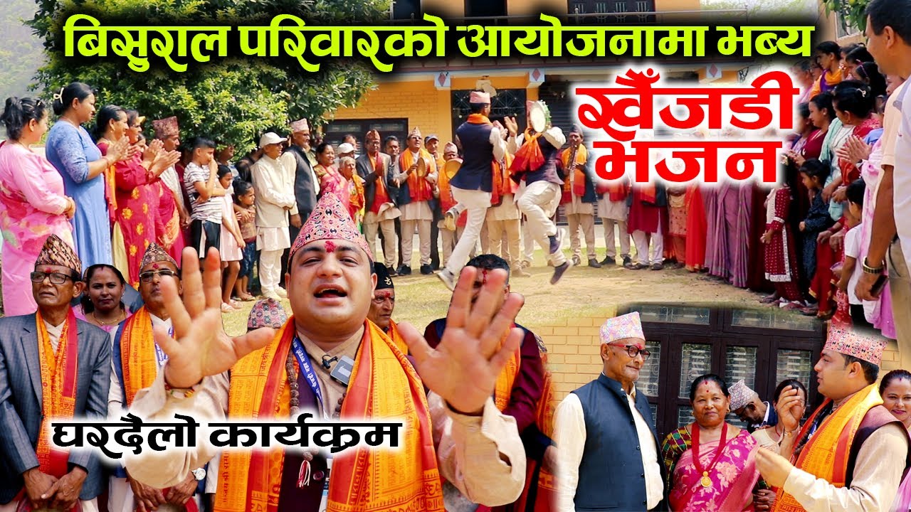 बिसुराल परिवारको आयोजनामा भब्य खैँजडी भजन || KHAIJADI BHAJAN