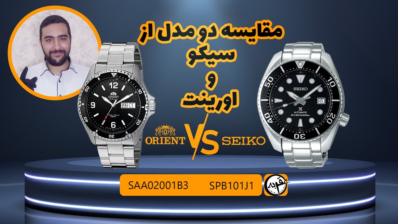 مقایسه دو ساعت مچی اورینت مدل SAA02001B3 و سیکو مدل SPB101J1