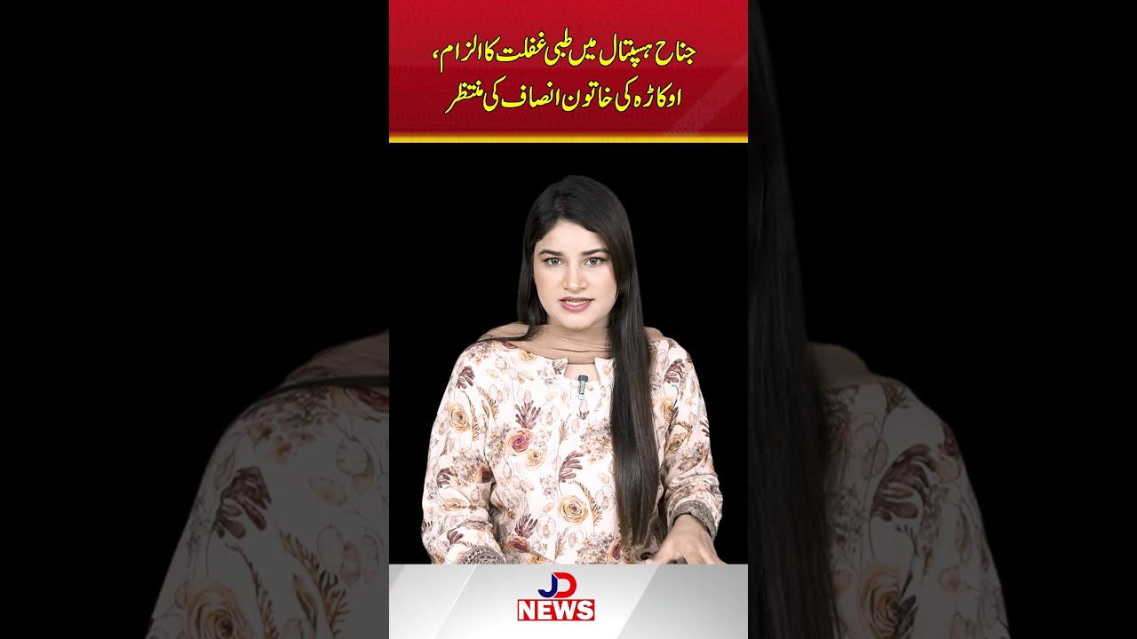 Horrific Medical Negligence at Jinnah Hospital Lahore