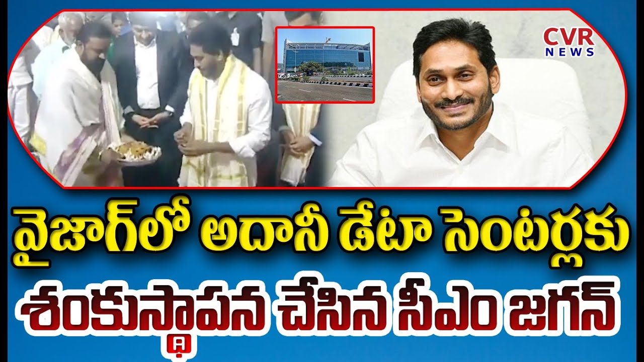 Andhra Chief Minister Lays Foundation Stone For Adani Data Centres In Vizag | CVR News