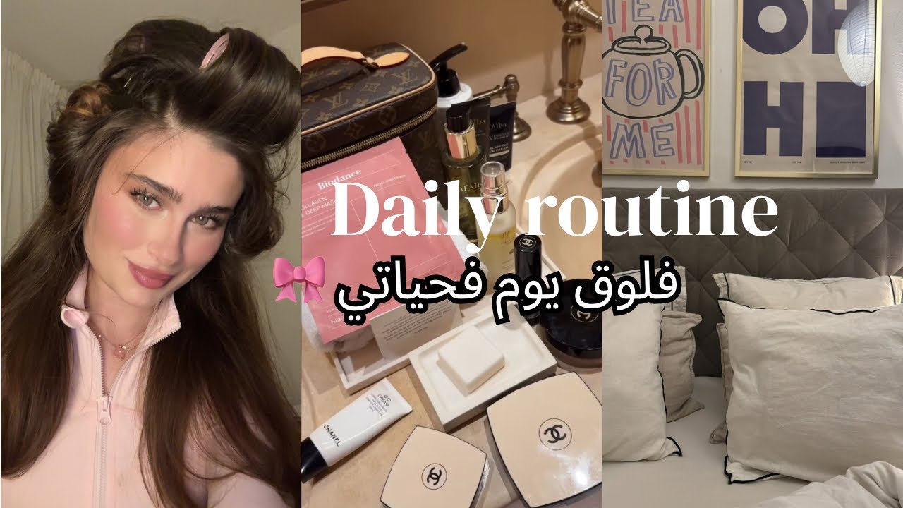 فلوق روتيني و عنايتي بشعري 💇🏼‍♀️غيرت ديكور غرفتي daily vlog 🎀