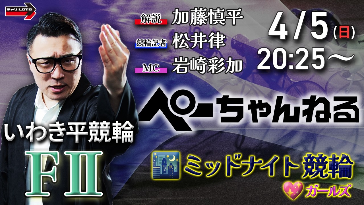 チャリロト公式競輪番組 加藤慎平の「ぺーちゃんねる」4/5(日)【2日目】#いわき平競輪 [FⅡ&hearts;ミッドナイト]