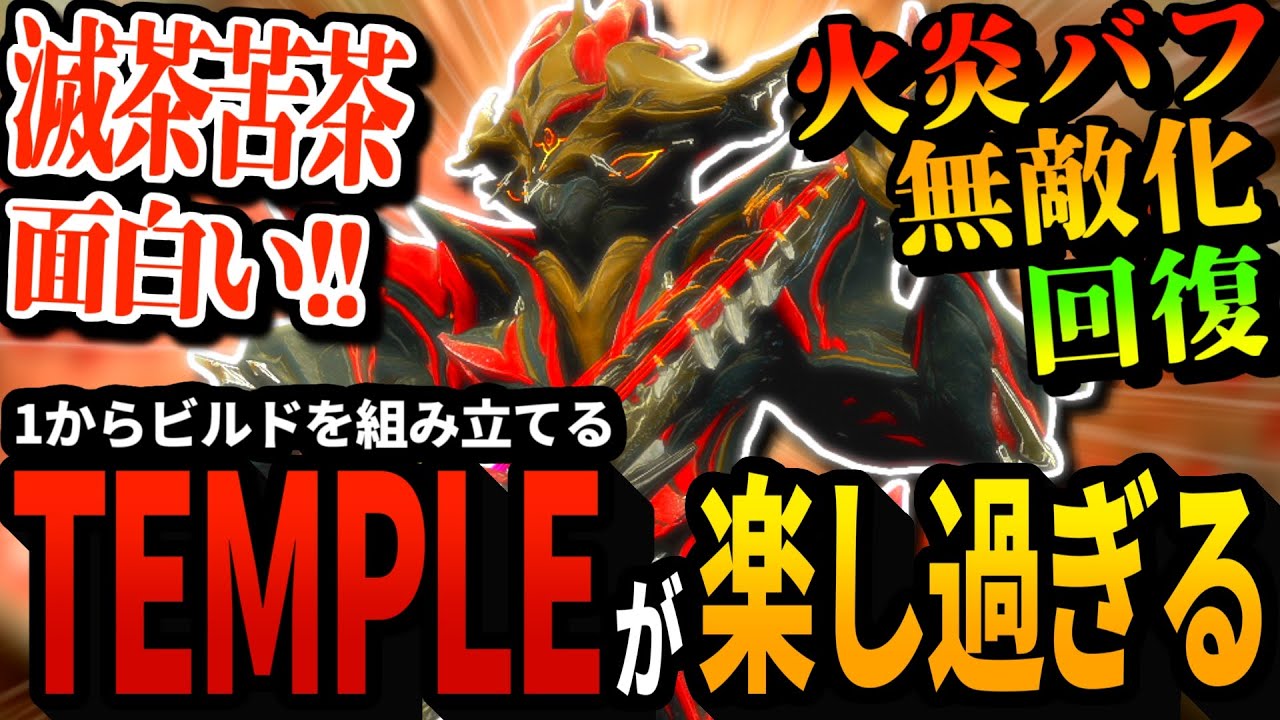 【Warframe】Templeのビルドを一から組んだ結果､楽し過ぎて笑いが止まらなくなる【配信切り抜き】