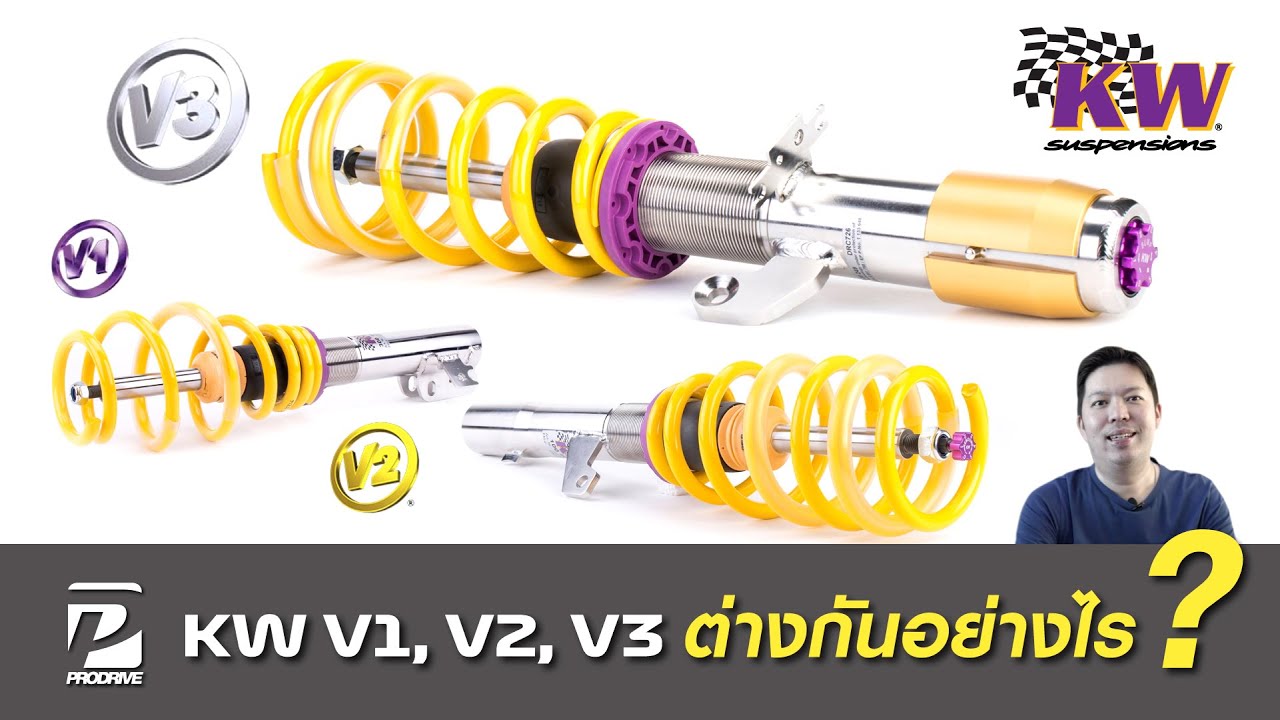 ช่วงล่าง โช้ค KW V1 V2 V3 ต่างกันอย่างไร?
