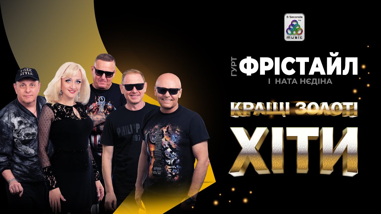 Гурт Фрістайл. Кращі Золоті Хіти. Українські пісні