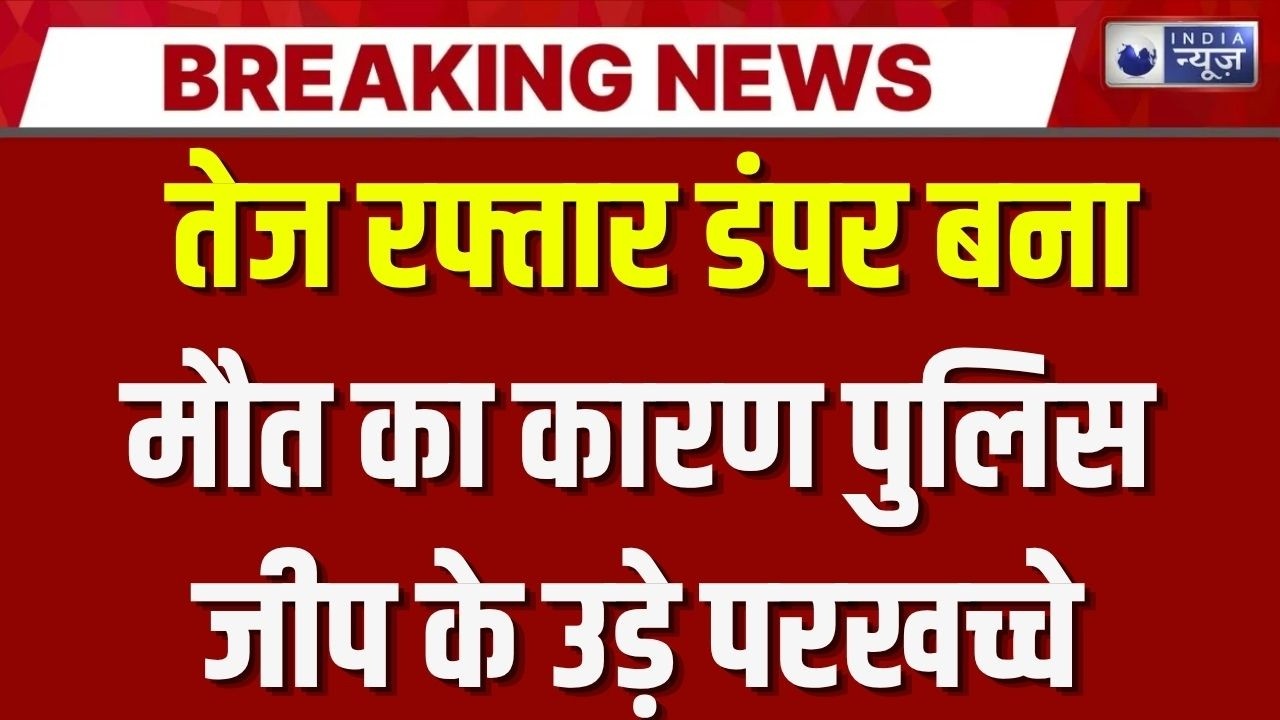 Auraiya Police Jeep Accident: Police jeep crushed by dumper in Auraiya, Inspector killed | Breaking News