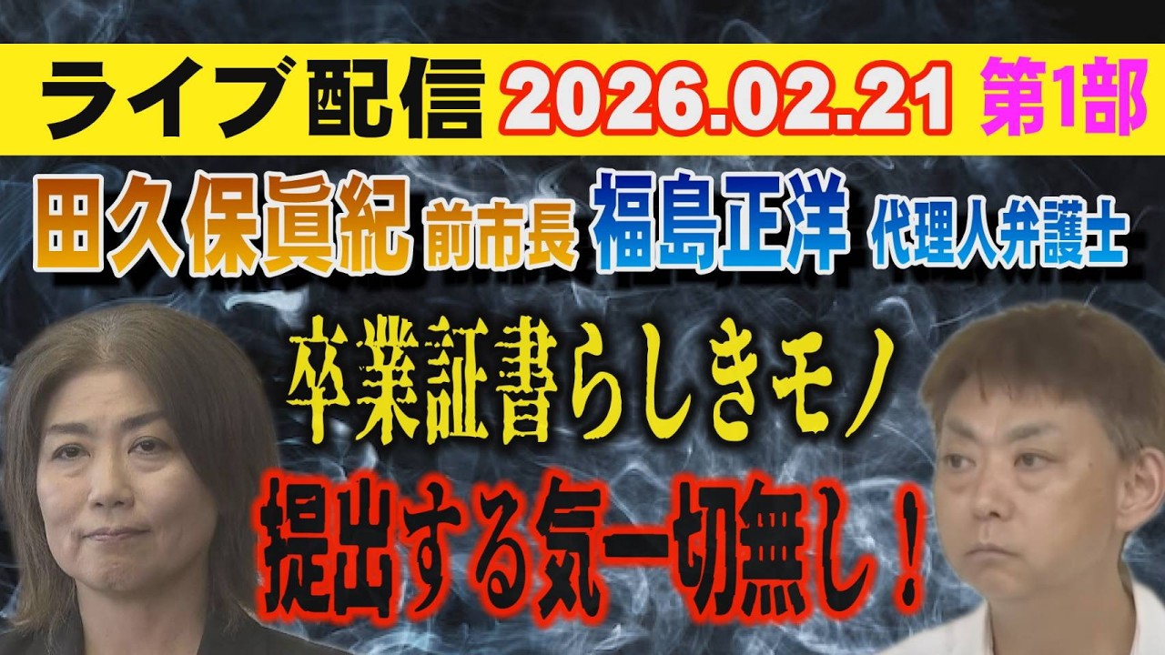 【ライブ配信】1部 田久保眞紀 前市長・福島正洋 代理人弁護士 卒業証書らしきモノ 提出する気一切無し！【小川泰平の事件考察室】# 2533