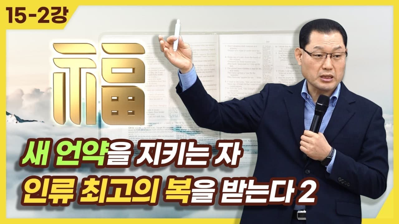 [종교세미나] 새 언약을 지키는 자 인류 최고의 복을 받는다2