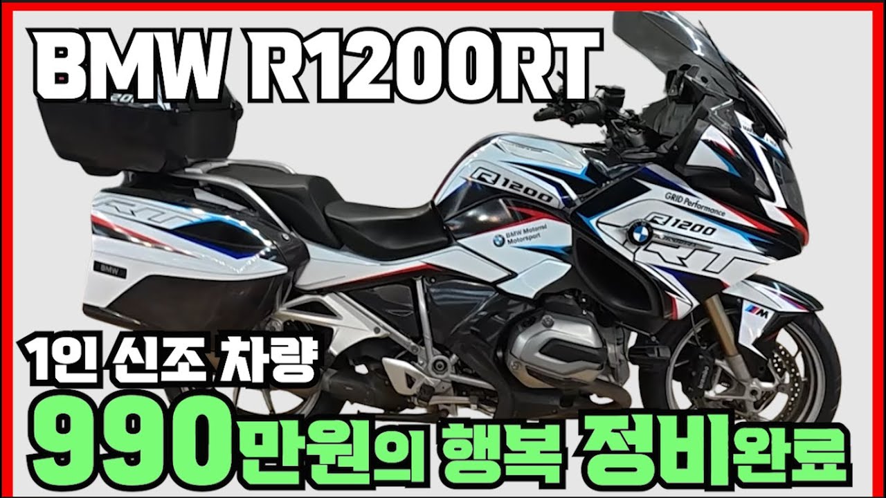 #bmw #r1200rt ( #1인신조 차량  전체 점검, 정비 완료된 bmw 인기바이크~!! 천만원 언더로 판매합니다^^ ) #연산동빠박이 서브채널 #위탁왕빠박이