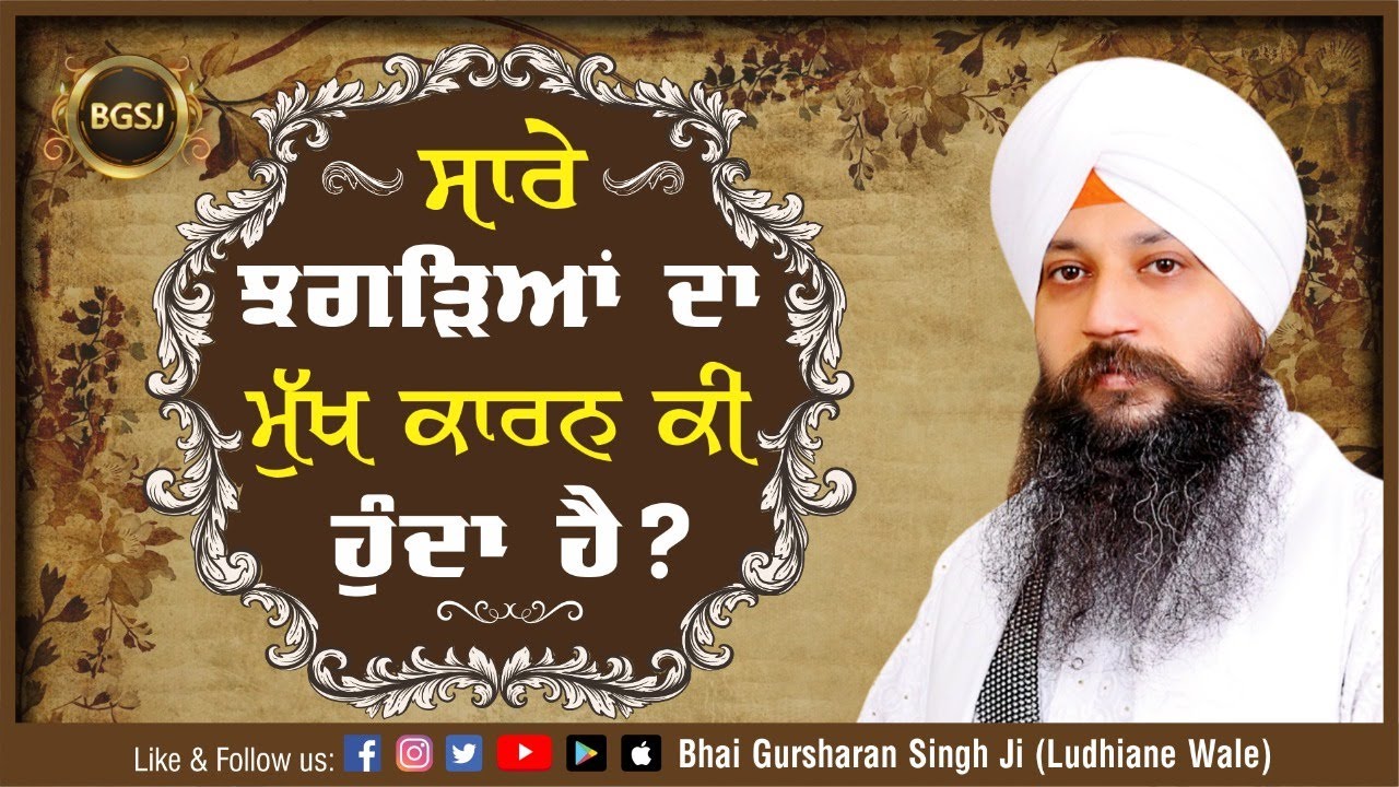 Sare Jhagreya Da Mukh Karan Ki Hunda Hai ? | Bhai Gursharan Singh Ji Ludhiana Wale | Anmol Bachan|HD
