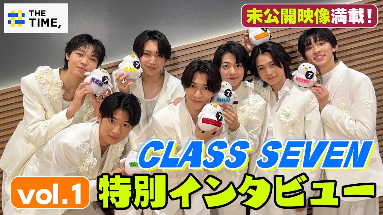 〈THE TIME, 未公開映像・vol.1〉【CLASS SEVEN(クラスセブン)】七夕の日にデビュー🎋滝沢社長が伝えたグループ名の由来とは…？“グッとした”