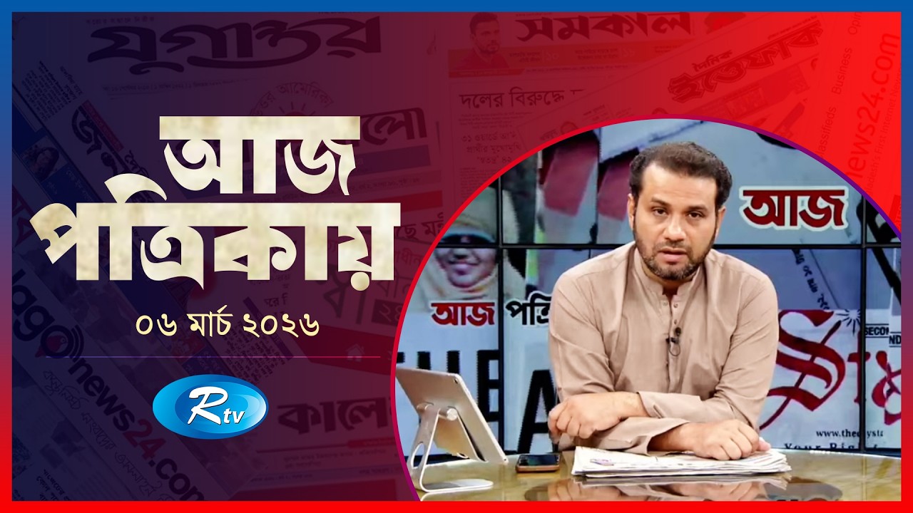 Aj Potrikay | আজ পত্রিকায় | ০৫  মার্চ   , ২০২৬ | Episode: 2042 | Rtv News