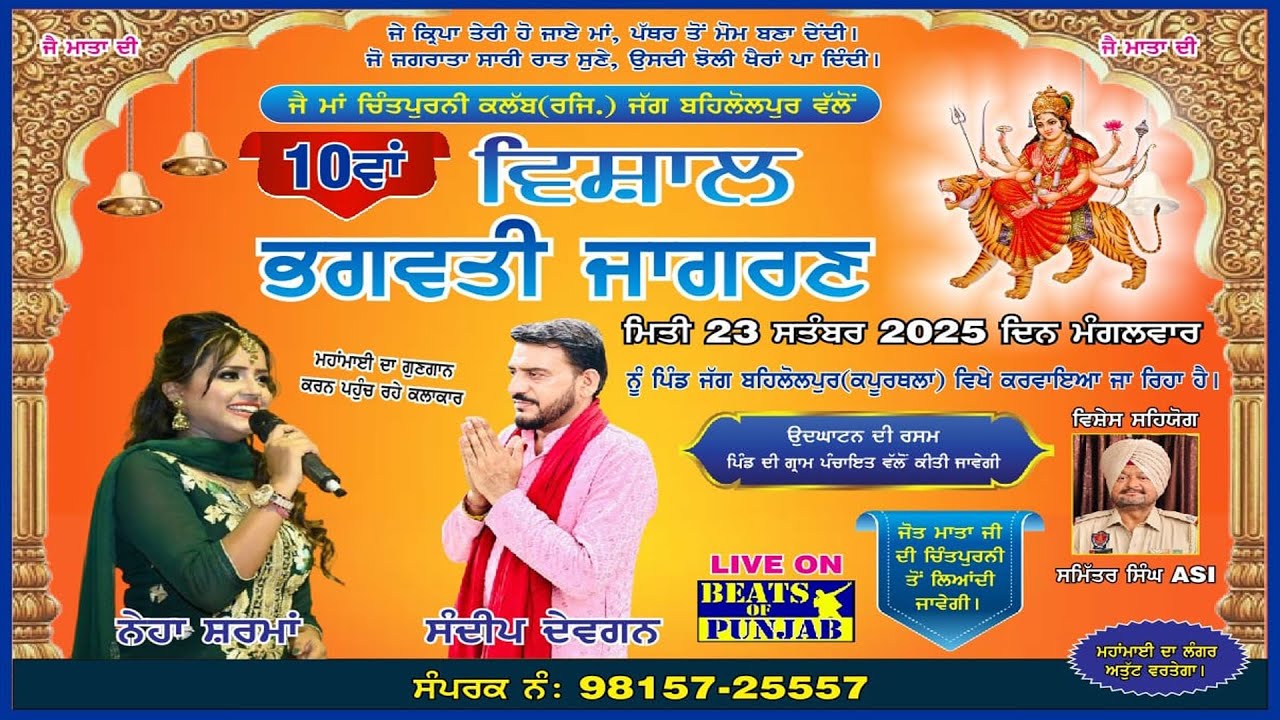 10th Vishal Maa Bhagwati Jagran | Vill. Jag Behlolpur, Kapurthala | Jai Maa Chintpurni Club (Regd.)