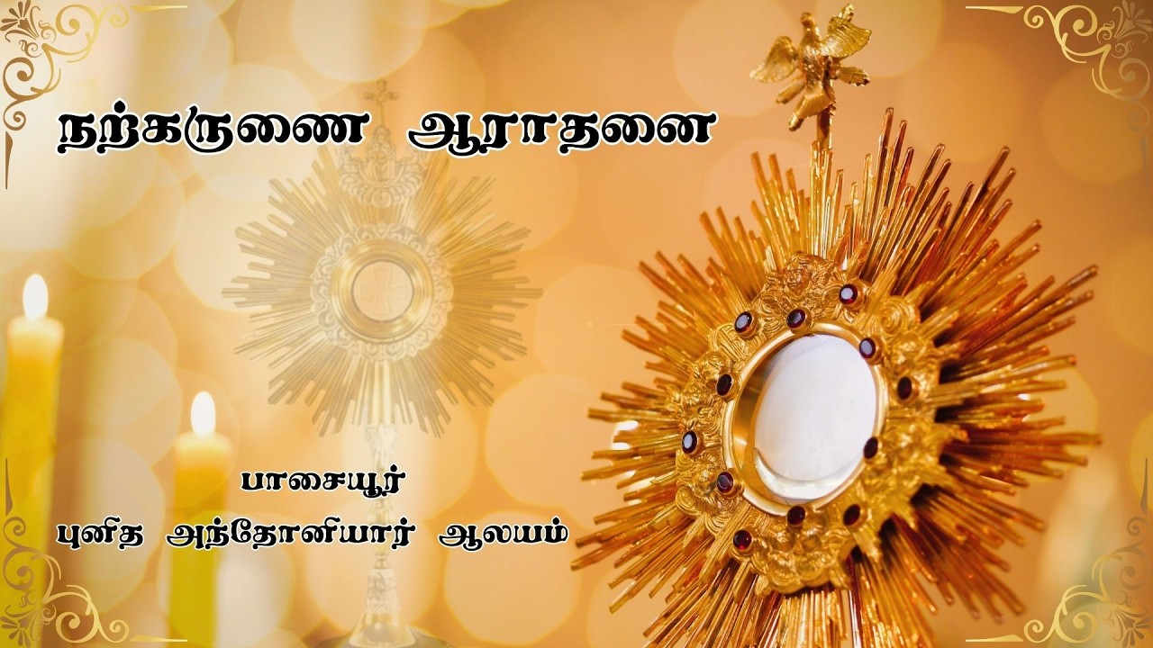 🔴நற்கருணை ஆராதனை 🔴பாசையூர் புனித அந்தோனியார் ஆலயத்திலிருந்து🔴 நேரலை