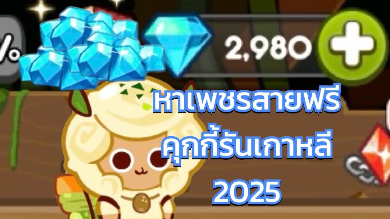 สอนหาเพชรสายฟรีคุกกี้รันเกาหลี 2025#คุกกี้รัน