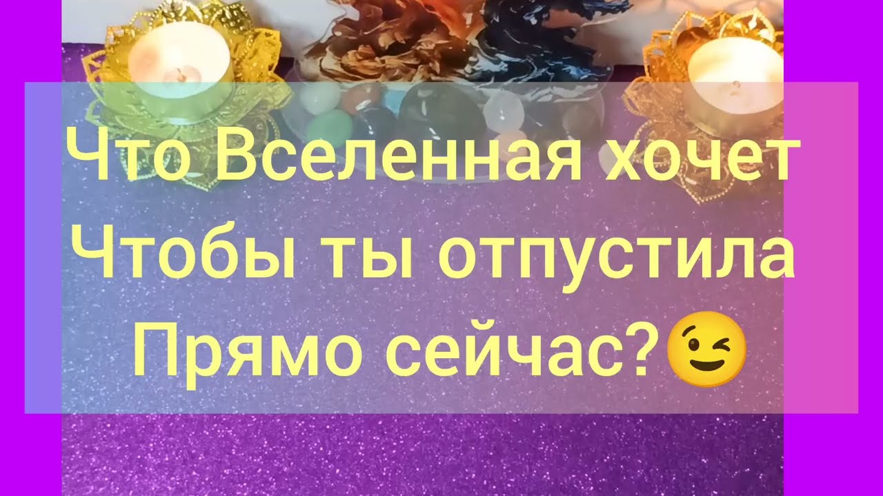 Что Вселенная хочет чтобы ты отпустила прямо сейчас ❓😉