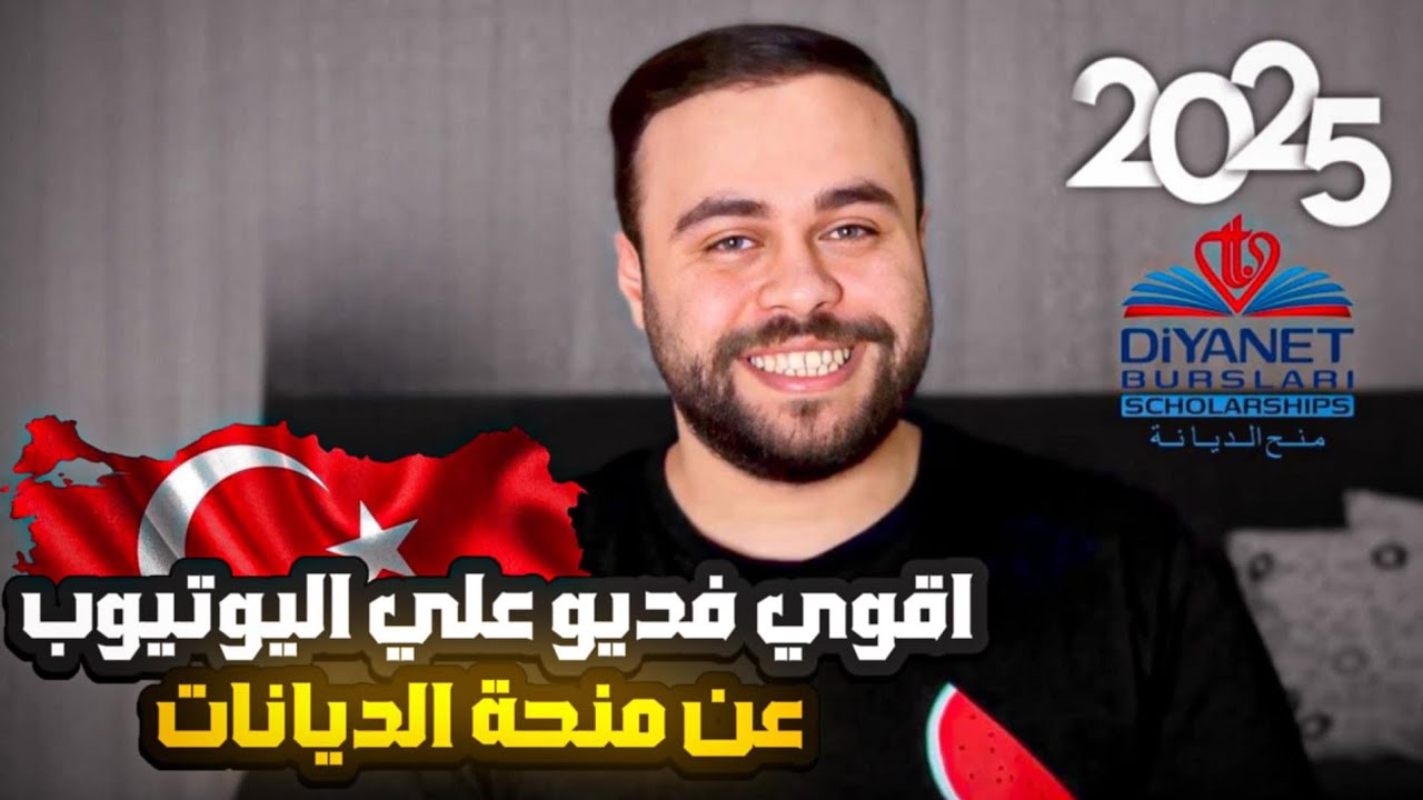 كل ما تحتاج معرفته عن منحة الديانات التركية | منحة الثانوية التركية 2025