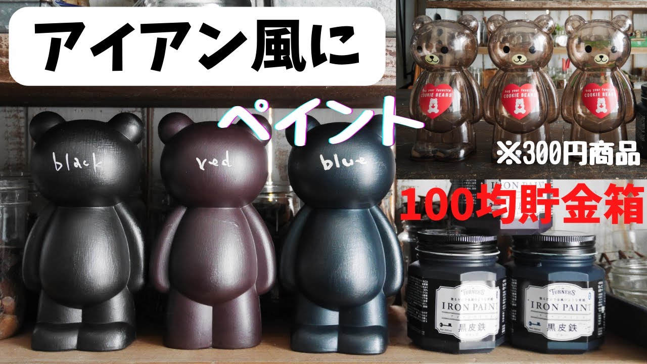100均アイテムがペイントで大変身/100均グッズをアイアン風雑貨に