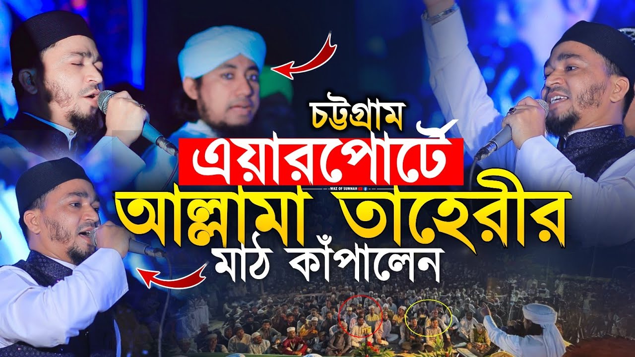 চট্টগ্রাম এয়ারপোর্টে আল্লামা তাহেরির মাঠ কাঁপালেন জানে আলম রেজা কাদ্বেরী | গিয়াস উদ্দিন তাহেরি