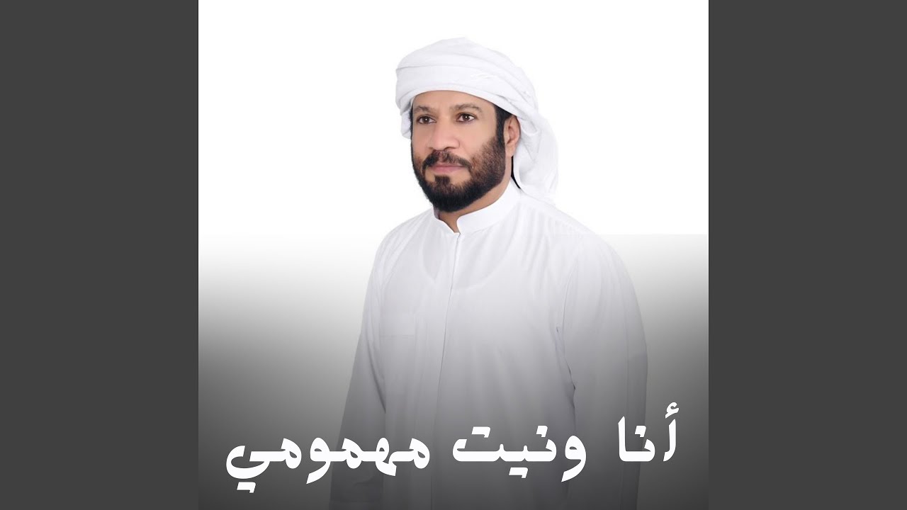أنا ونيت مهمومي