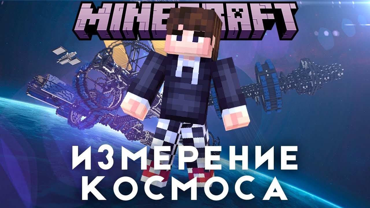 Я попал в КОСМИЧЕСКОЕ ИЗМЕРЕНИЕ в Майнкрафте