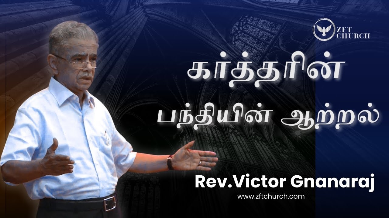 கர்த்தரின் பந்தியின் ஆற்றல் | Rev. Victor Gnanaraj | Tamil Christian Special Message | ZFT Church
