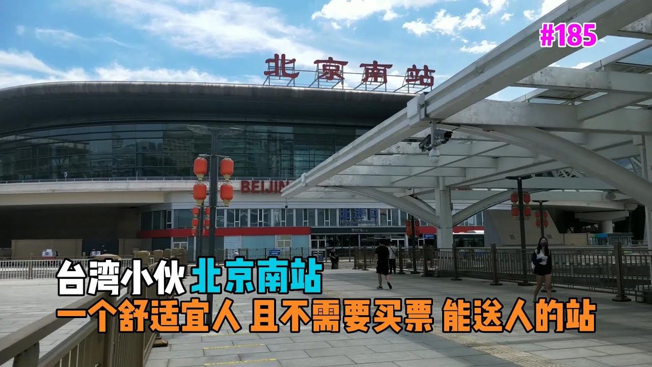 臺灣小夥在大陸北京南站 一個舒適且不需買票能送人的站【EP185】