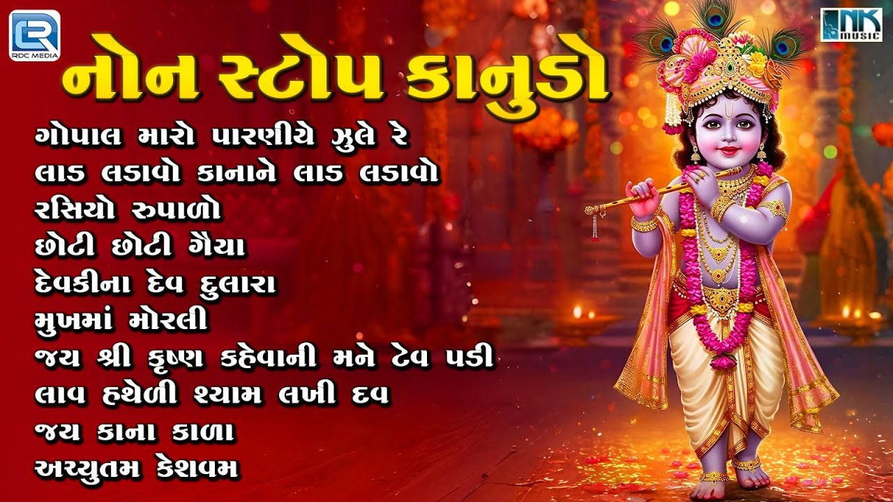 Non Stop Kanudo | કાનુડાના સુપરહિટ ભજન | Janmashtami 2025 Special | Krishna Bhajan | Gujarati Bhajan
