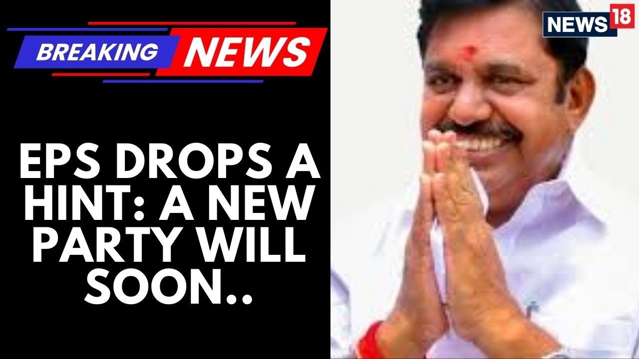 ЭПС намекает, что после Понгала к AIADMK скоро присоединится новая партия | News18
