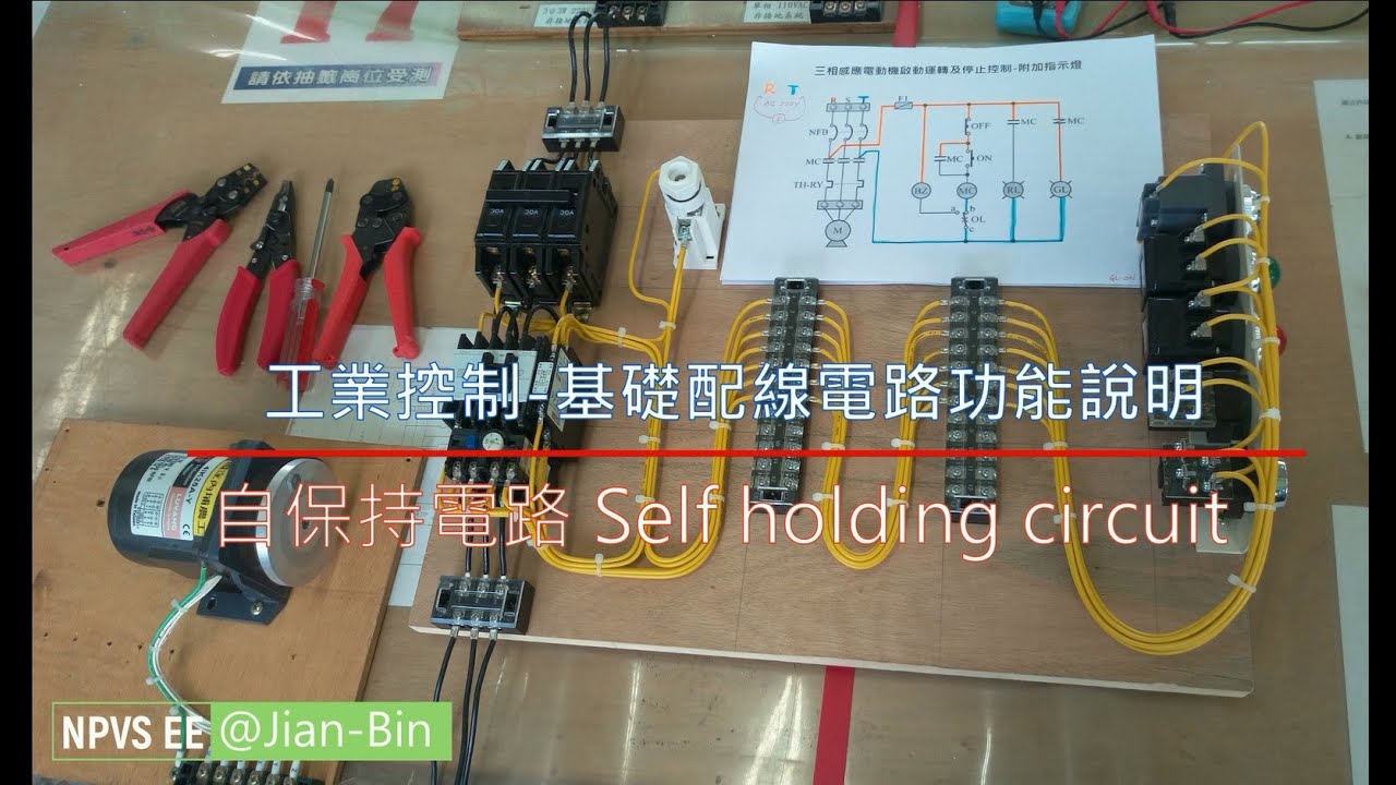 工業配線三相馬達啟動停止電路 | 自保持電路(自鎖電路)-Self holding circuit-基礎控制電路功能說明