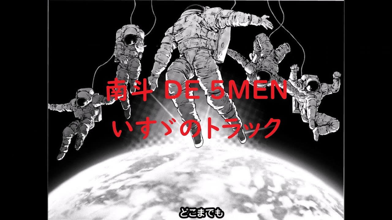 【いすゞのトラック】南斗 DE 5MEN