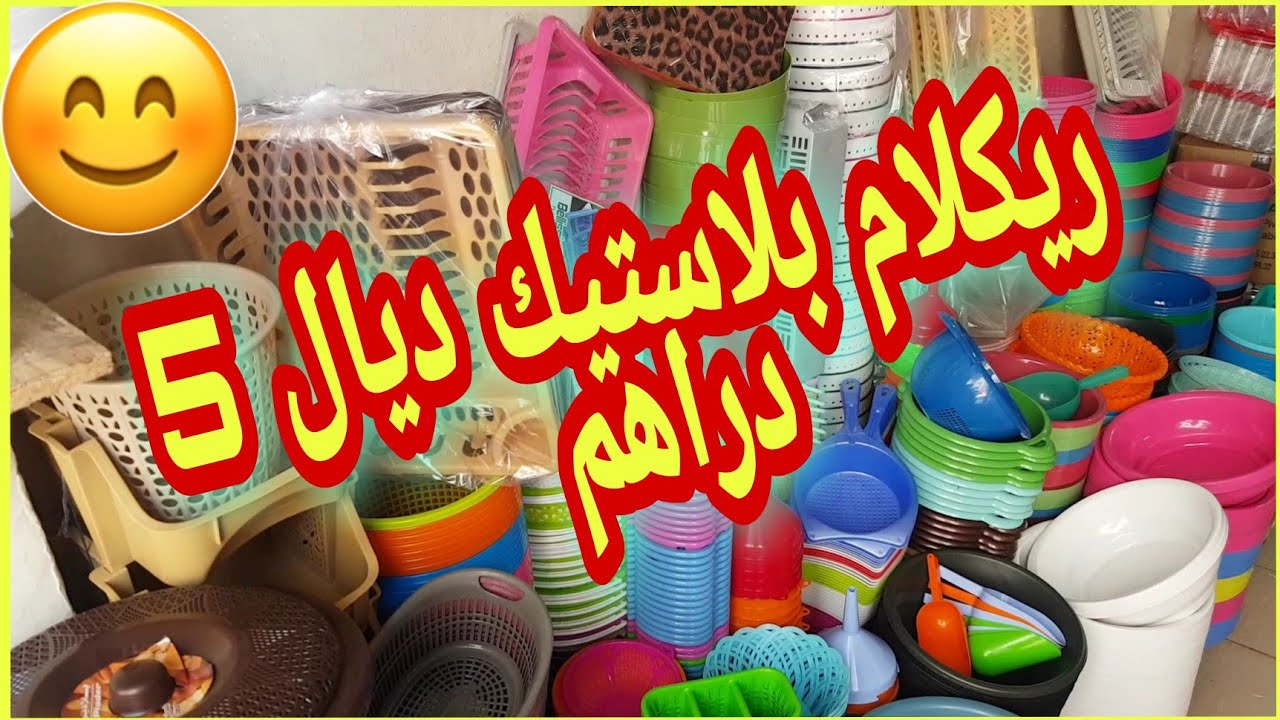 ريكلام ديال 5 دراهم بلاستيك 👍 وثمن الجملة كل التفاصيل لبدأ مشروع صغير مربح 😍
