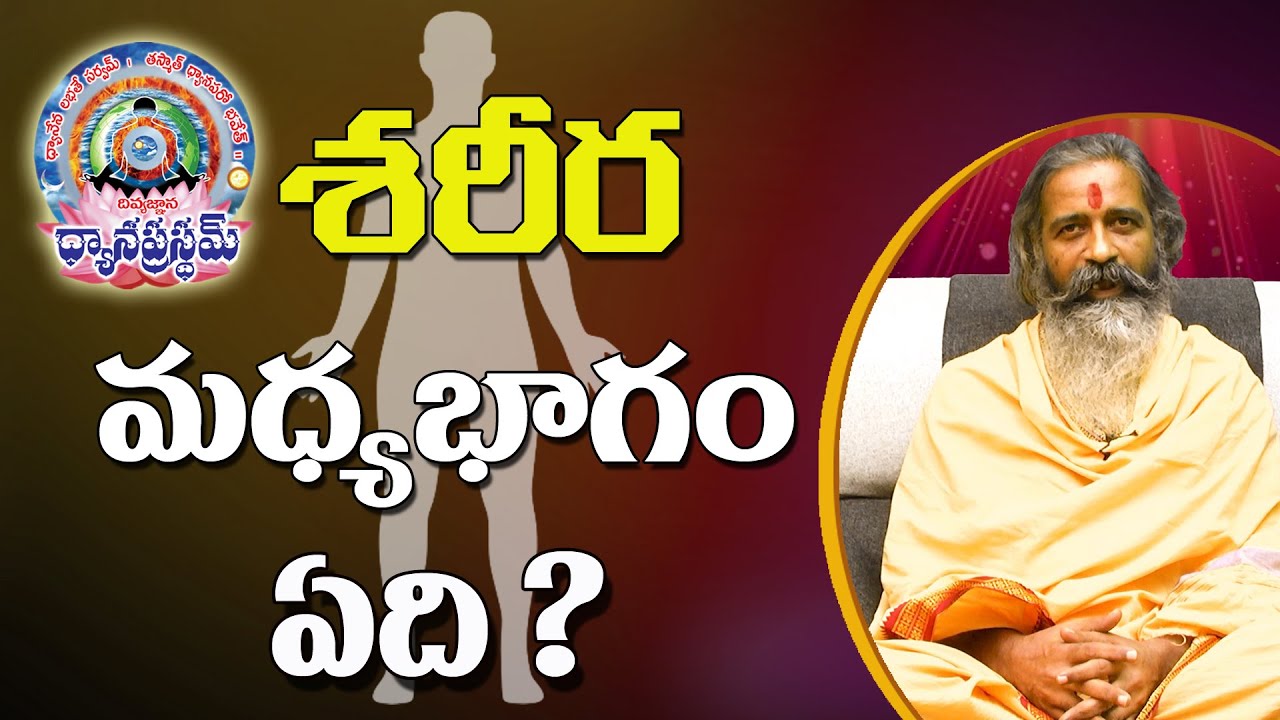 శరీర మధ్య భాగం ఏది ? | Divyajgnanasiddhanthi | Dhyanaprastham | Sree Sannidhi TV