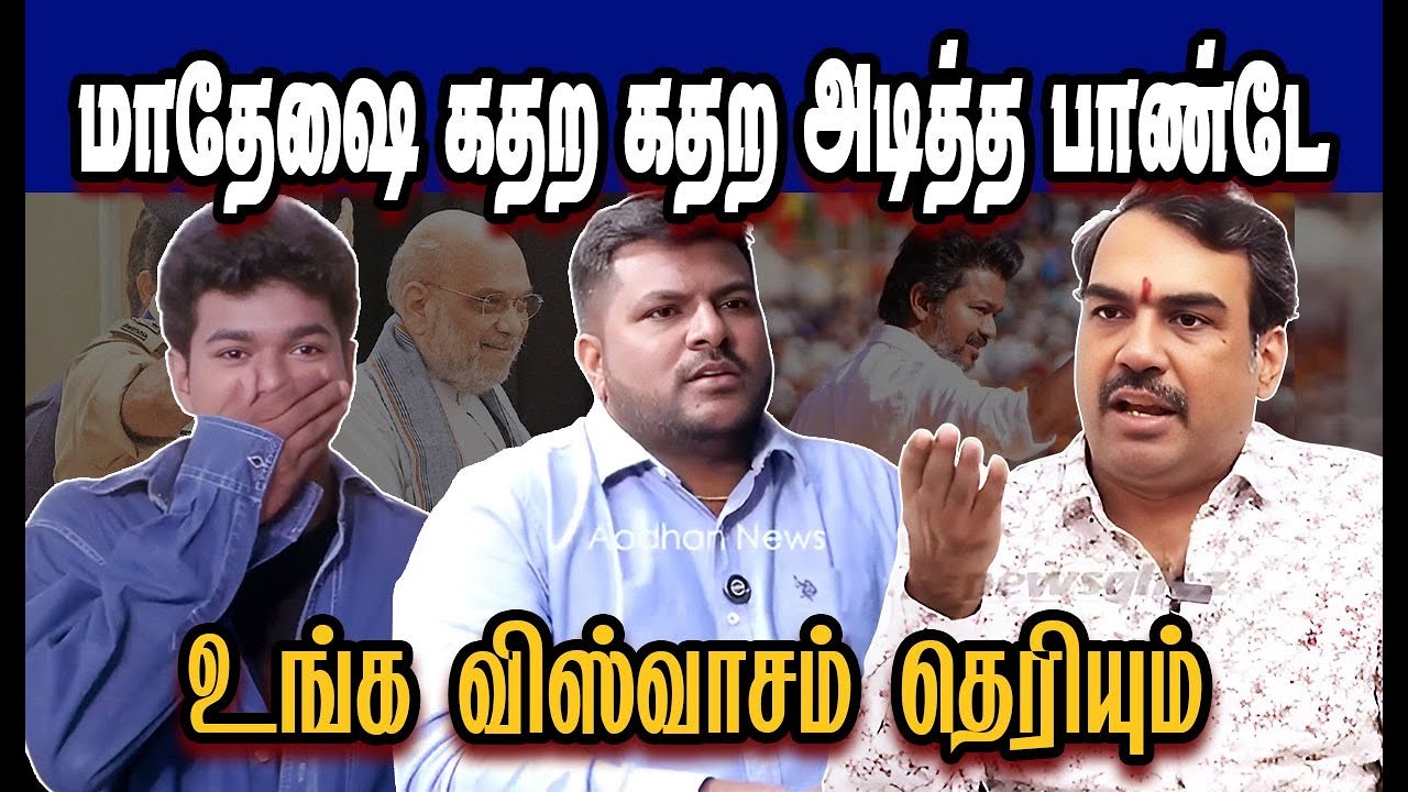 மாதேஷை கதற கதற அடித்த பாண்டே 🤣Rangaraj Pandey|Stalin Troll|DMK Troll|DMK fails|SAVUKKU SHANAKAR