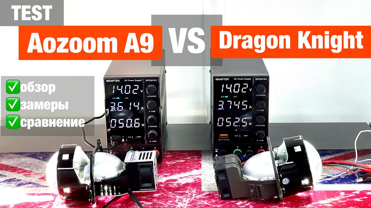 Test Aozoom A9 VS Dragon Knight тест билед линз сравнение и обзор светодиодных модулей