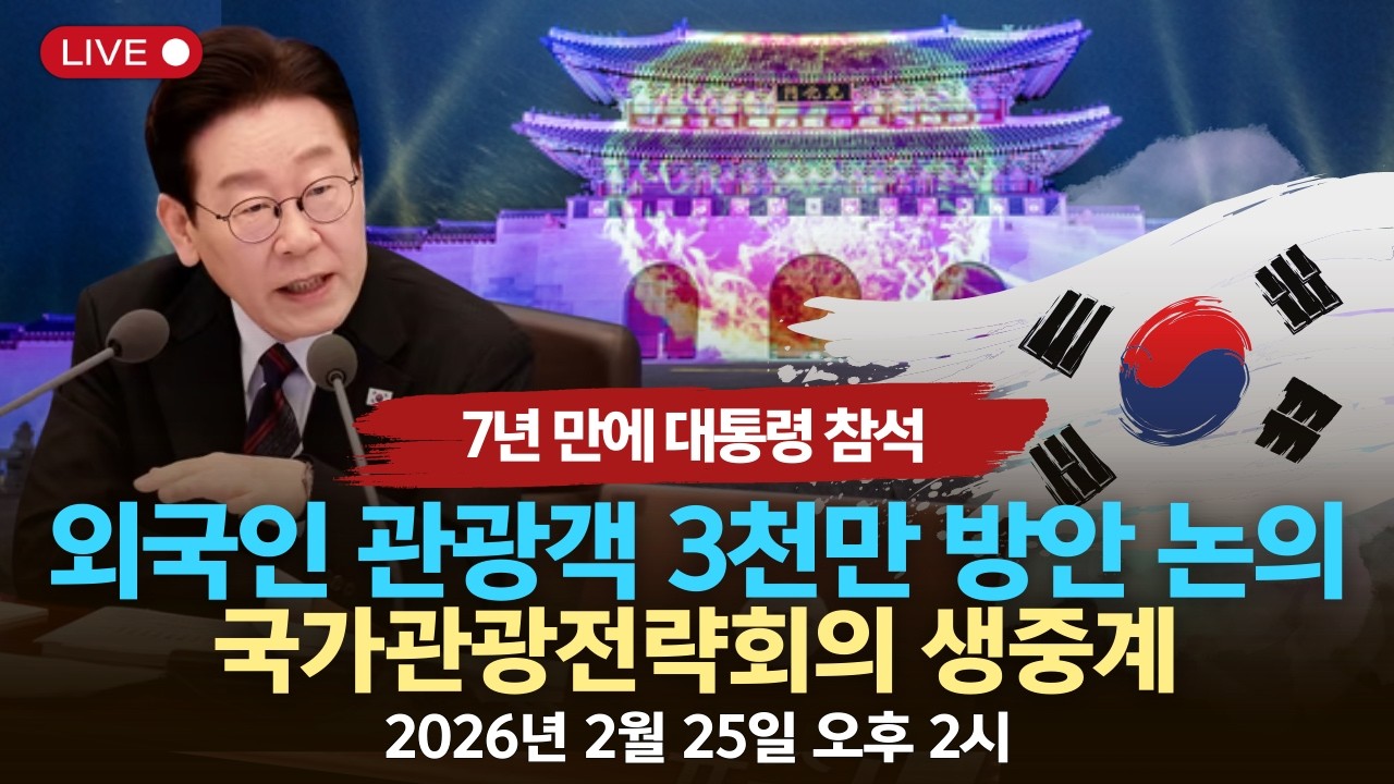 🔴 [이재명 대통령 참석] 제11차 확대국가관광전략회의 라이브-2026년 2월 25일 오후 2시