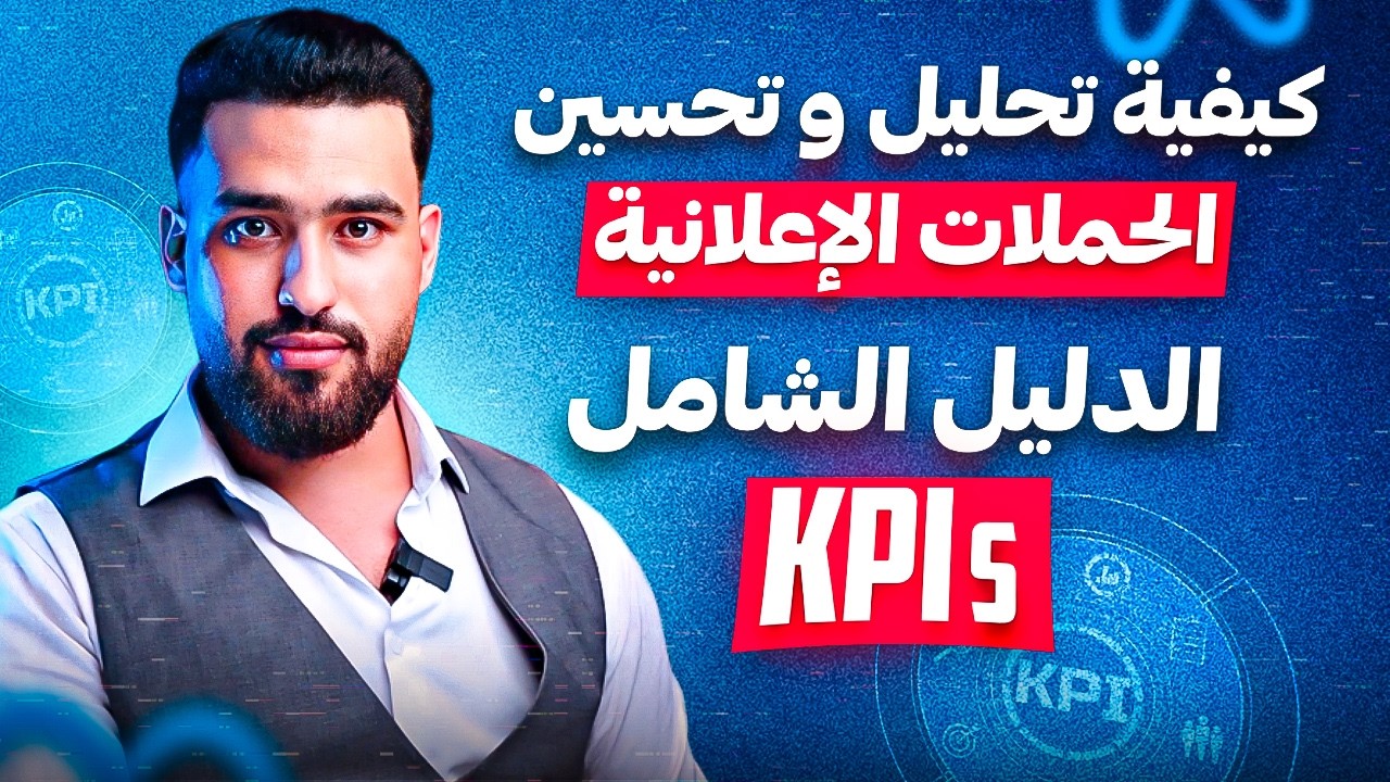 اذا كنتي كتعاني من ضياع المال بالاعلانات بلا نتائج شوف هاذ الفيديو