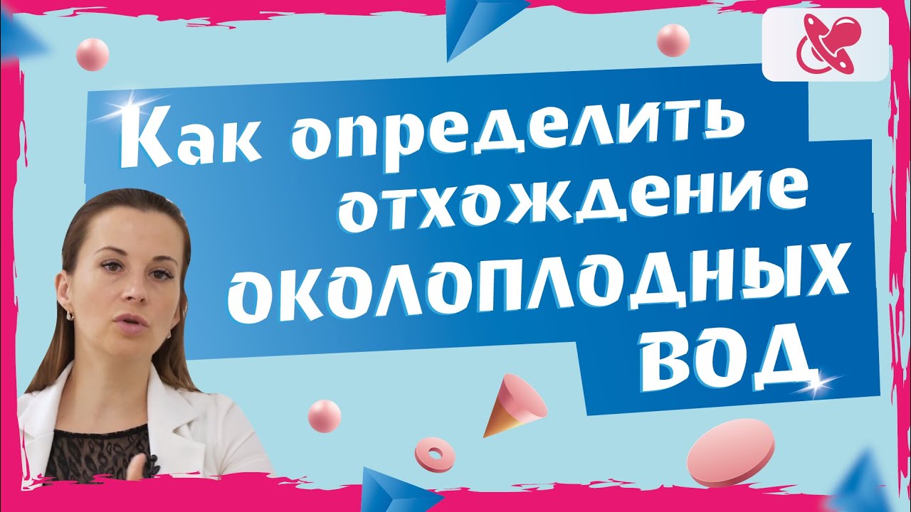 Как беременной девушке определить отхождение околоплодных вод.