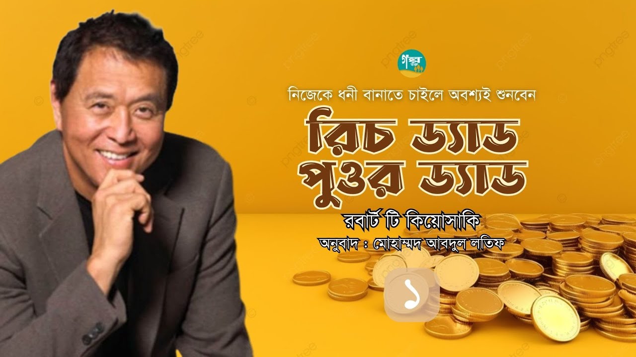Rich Dad Poor Dad । 1/8 ।  Robert T. Kiyosaki । অনুবাদ : মোহাম্মদ আবদুল লতিফ । Bangla Audiobook