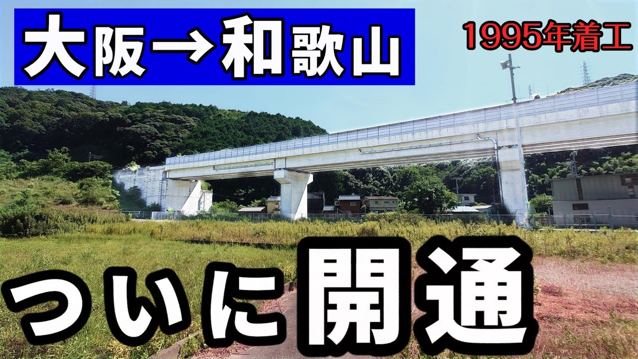 大阪→和歌山、遂に開通した最大の準高速道路（1995年着工）