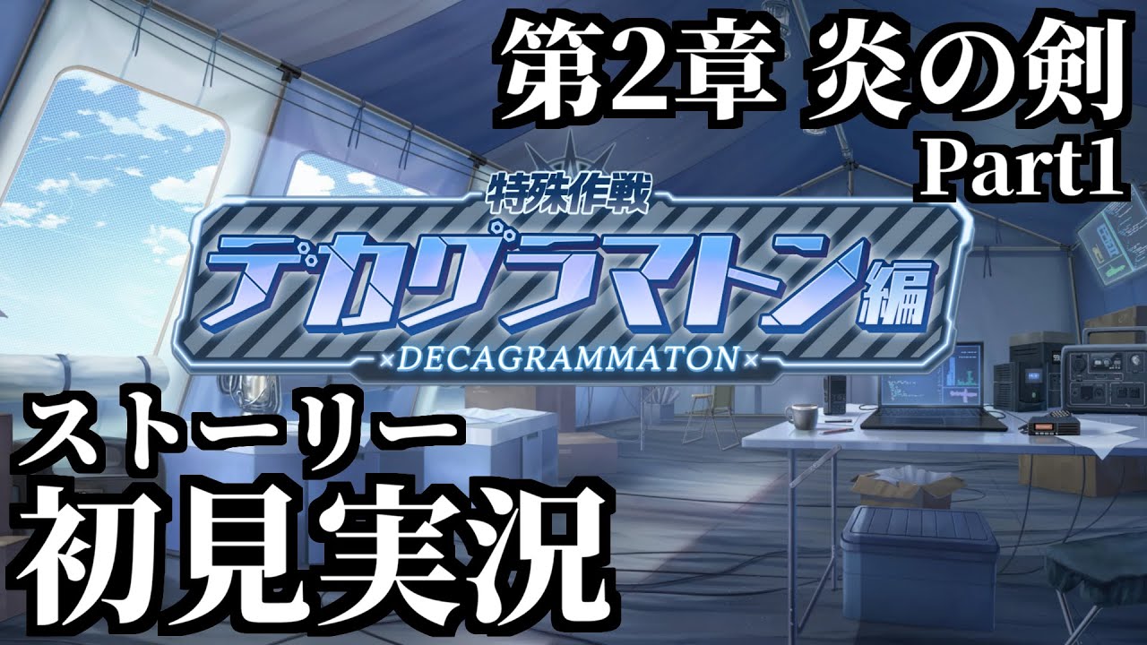 【ストーリー実況】Ex.「デカグラマトン」編 第2章「炎の剣」Part1【ブルアカ】