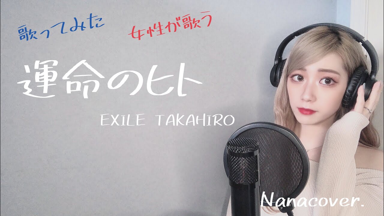 #歌ってみた #EXILE #LDH  #キー+３       【女性が歌う】運命のヒト/EXILE    Nanacover.