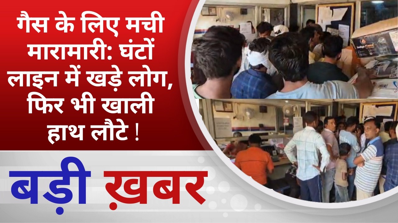 BALAGHAT NEWS: गैस के लिए मची मारामारी: घंटों लाइन में खड़े लोग, फिर भी खाली हाथ लौटे ! PADMESH NEWS
