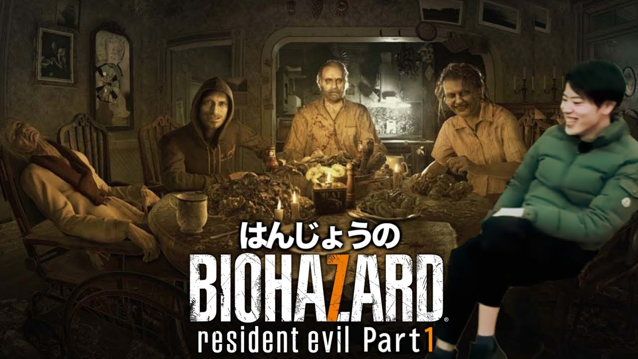 【ダイジェスト】はんじょうのバイオハザード7 Part1【2024/7/31】