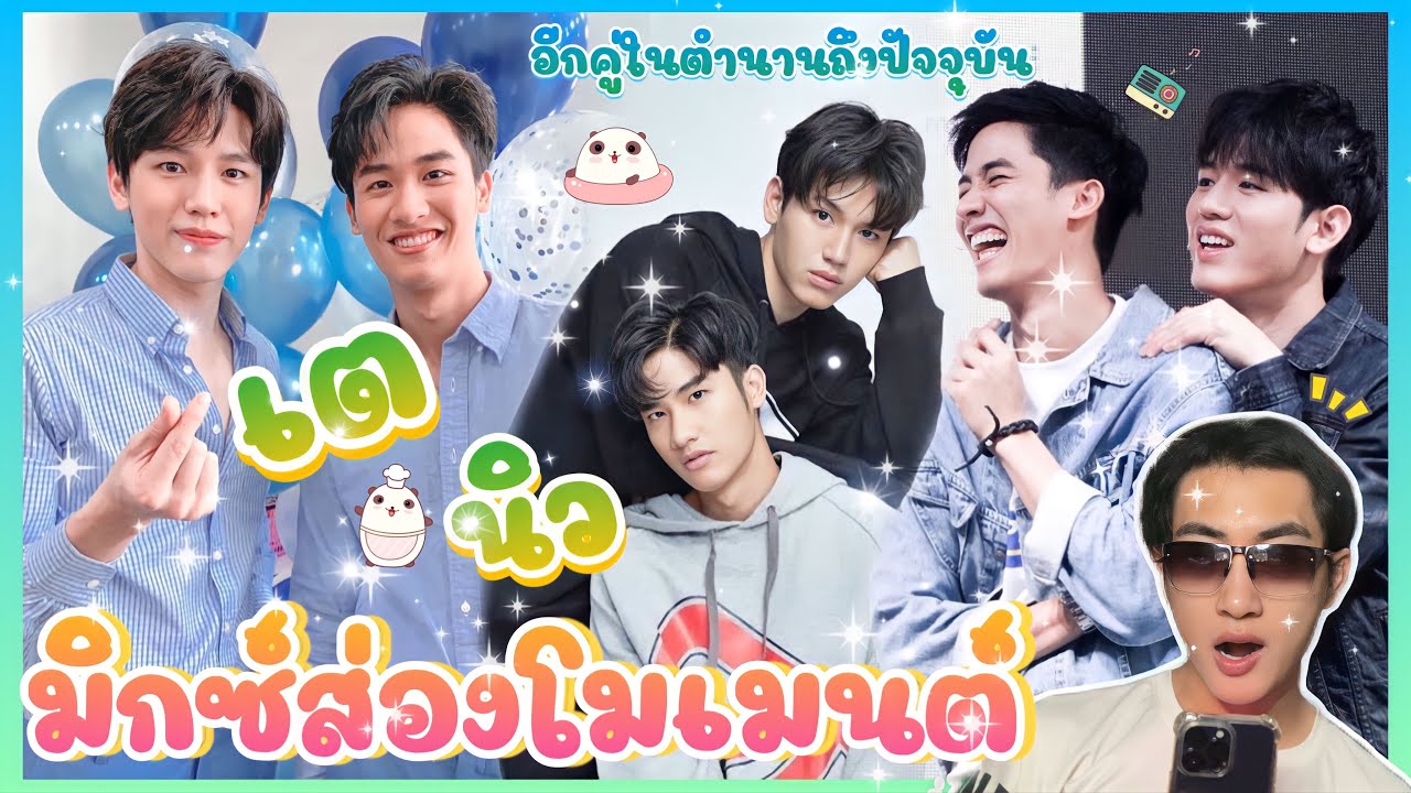 ส่อง Moment เตนิว ในตำนาน ส่องครั้งแรก รู้งี้ส่องนานแล้ว🥰😊: มิกซ์ส่องโมเมนต์ : MIXKPW