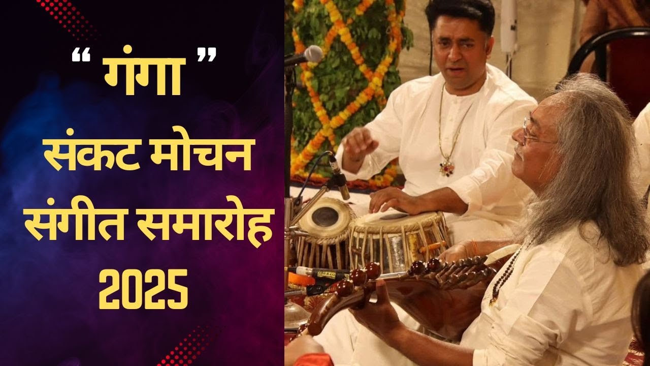 Ganga by Pandit Vikash Maharaj | Maharaj Trio | Sankat Mochan Sangeet Samaroh