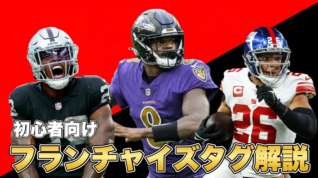【NFL】フランチャイズタグって何？仕組みを初心者向けにざっくり解説