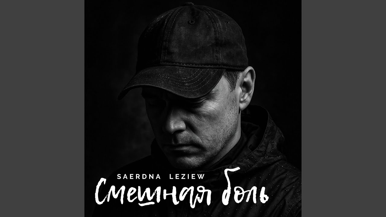 Смешная боль