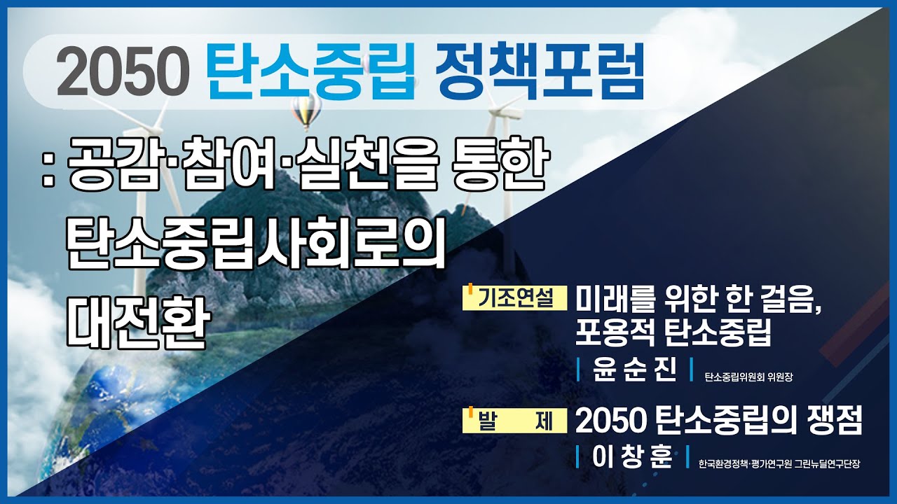 [2050 탄소중립 정책 포럼- 편집본 1] 기조연설 및 발제