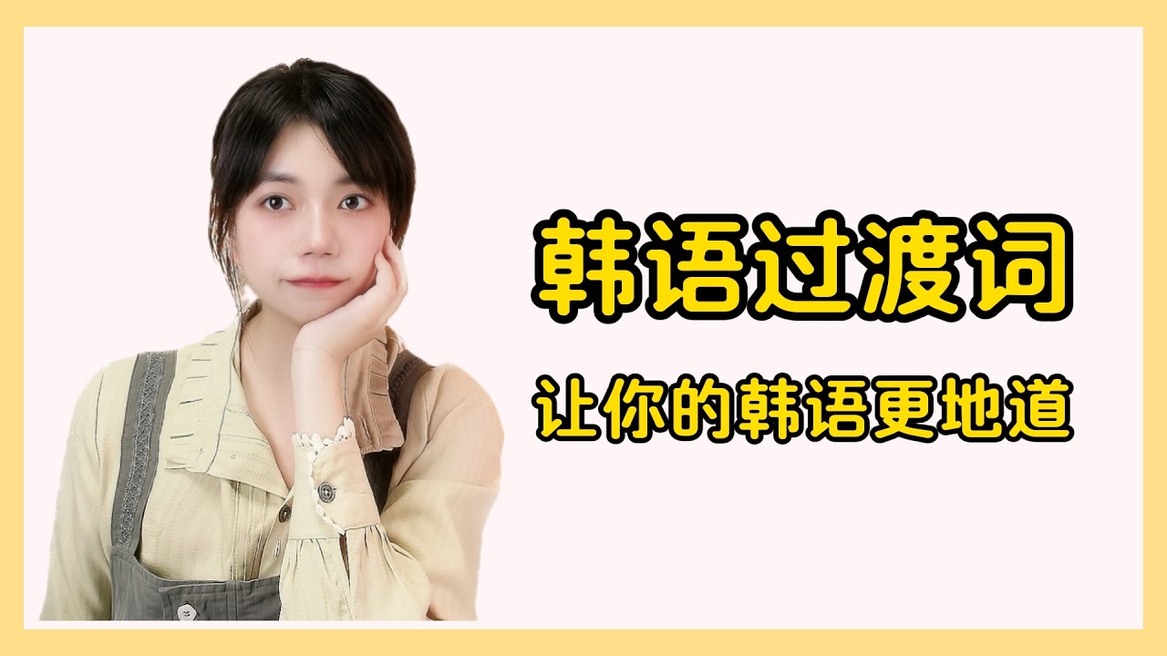 韩语过渡词  #韩语 #韩语学习 #韩语单词 #韩语入门 #韓語 #한글